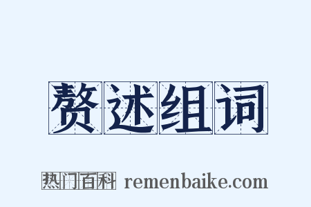 赘述组词是什么意思的图片